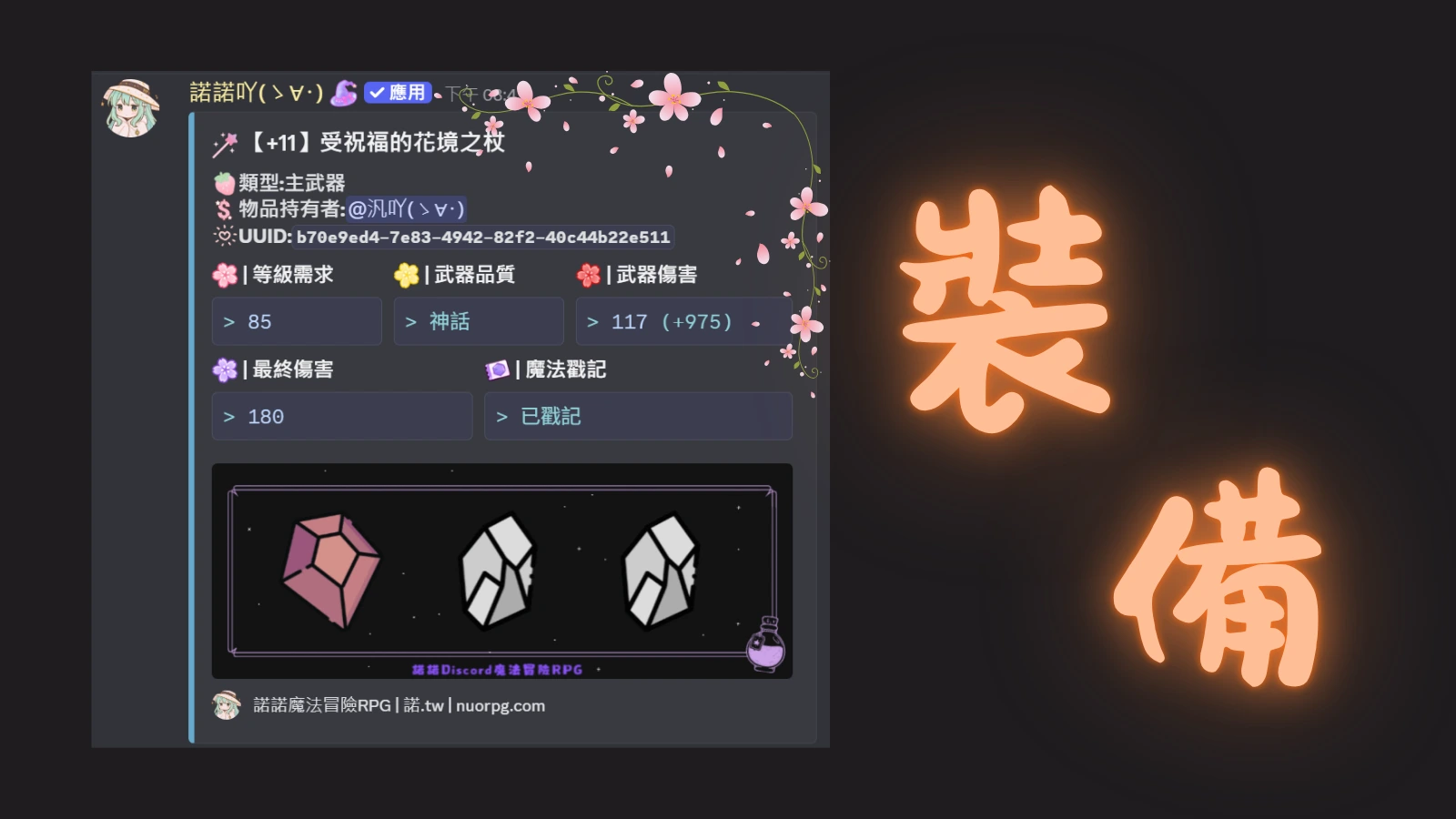 諾諾Discord 機器人| 讓你的Discord進入魔法世界| 多元管理功能